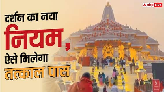 Ayodhya Ram Mandir Tatkal Pass: राम मंदिर में VIP दर्शन बंद, अब ऐसे बुक करें तत्काल पास Ayodhya Ram Mandir Tatkal Pass: राम मंदिर में VIP दर्शन बंद, अब ऐसे बुक करें तत्काल पास