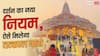 Ayodhya Ram Mandir Tatkal Pass: राम मंदिर में VIP दर्शन बंद, अब ऐसे बुक करें तत्काल पास