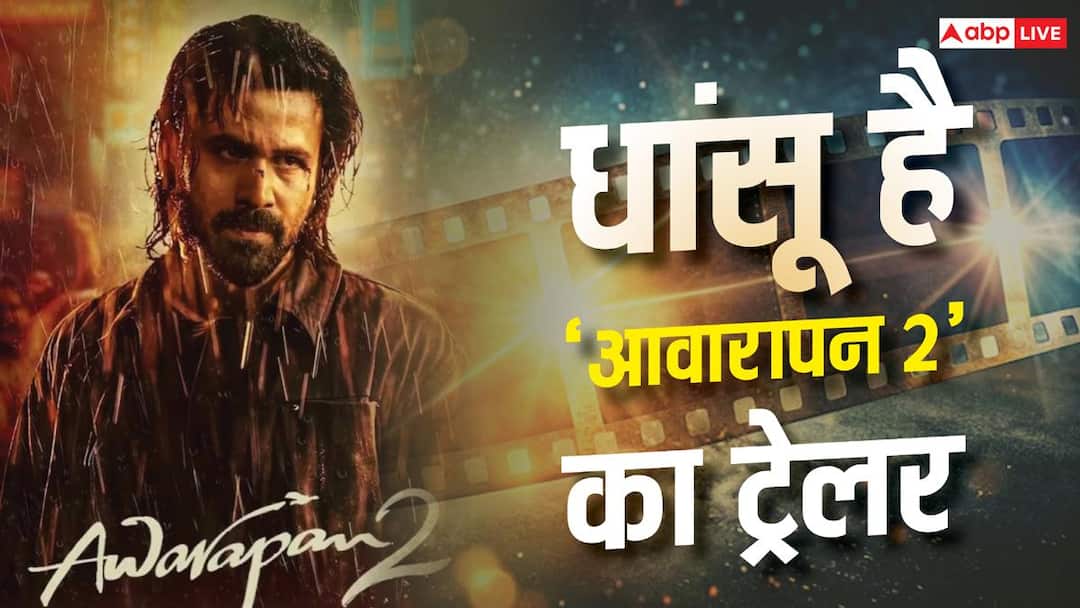Awarapan 2 Trailer Release Review Emraan Hashmi Film Releasing on 14th August know details Awarapan 2 Trailer: धांसू है 'आवारापन 2' का ट्रेलर है, 'शिवम पंडित' के किरदार में छाए इमरान हाशमी, शबाना आजमी ने भी चौंकाया