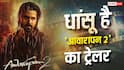 Awarapan 2 Trailer: धांसू है 'आवारापन 2' का ट्रेलर है, 'शिवम पंडित' के किरदार में छा गए इमरान हाशमी