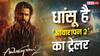 Awarapan 2 Trailer: धांसू है 'आवारापन 2' का ट्रेलर है, 'शिवम पंडित' के किरदार में छाए इमरान हाशमी, शबाना आजमी ने भी चौंकाया