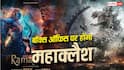 Ramayana Vs Godzilla: किसकी मनेगी दिवाली? बॉक्स ऑफिस पर 'गॉडजिला' और 'रामायण' में होगी धांसू टक्कर