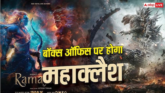 Ramayana Vs Godzilla: किसकी मनेगी दिवाली? बॉक्स ऑफिस पर 'गॉडजिला' और 'रामायण' में होगी धांसू टक्कर Ramayana Vs Godzilla: किसकी मनेगी दिवाली? बॉक्स ऑफिस पर 'गॉडजिला' और 'रामायण' में होगी धांसू टक्कर