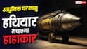 कितने खतरनाक हैं 2026 के परमाणु हथियार? केवल एक हमले से आ सकती है कयामत