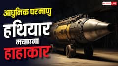 कितने खतरनाक हैं 2026 के परमाणु हथियार? केवल एक हमले से आ सकती है कयामत