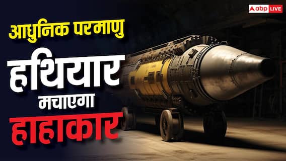 कितने खतरनाक हैं 2026 के परमाणु हथियार? केवल एक हमले से आ सकती है कयामत कितने खतरनाक हैं 2026 के परमाणु हथियार? केवल एक हमले से आ सकती है कयामत