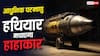कितने खतरनाक हैं 2026 के परमाणु हथियार? केवल एक हमले से आ सकती है कयामत