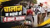 यूपी में बाकी 11,331 करोड़ का ट्रैफिक चालान, जानें टॉप 5 राज्यों का हाल