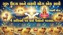 Lakshmi Yog 2026: ગુરુ ઉદય અને લક્ષ્મી યોગ એક સાથે, 4 રાશિઓ પર થશે પૈસાનો વરસાદ  
