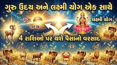 Lakshmi Yog 2026: ગુરુ ઉદય અને લક્ષ્મી યોગ એક સાથે, 4 રાશિઓ પર થશે પૈસાનો વરસાદ  