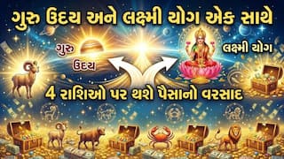 Lakshmi Yog 2026: ગુરુ ઉદય અને લક્ષ્મી યોગ એક સાથે, 4 રાશિઓ પર થશે પૈસાનો વરસાદ  