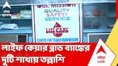 লাইফ কেয়ার ব্লাড ব্যাঙ্কের দুটি শাখায় তল্লাশি SBTC-র