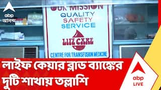 Life Care Blood Bank News: লাইফ কেয়ার ব্লাড ব্যাঙ্কের দুটি শাখায় তল্লাশি SBTC-র | ABP Ananda