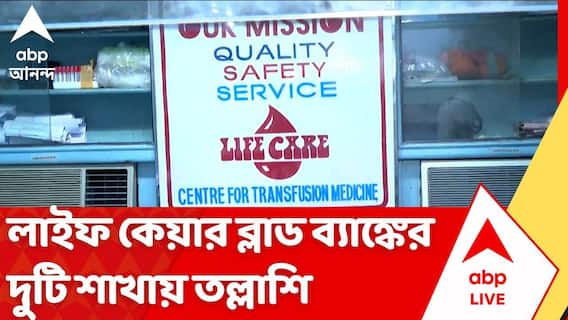Life Care Blood Bank News: লাইফ কেয়ার ব্লাড ব্যাঙ্কের দুটি শাখায় তল্লাশি SBTC-র | ABP Ananda