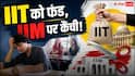 Higher Education Budget: IIT को मिला ज्यादा फंड, IIM-IISER का बजट घटा
