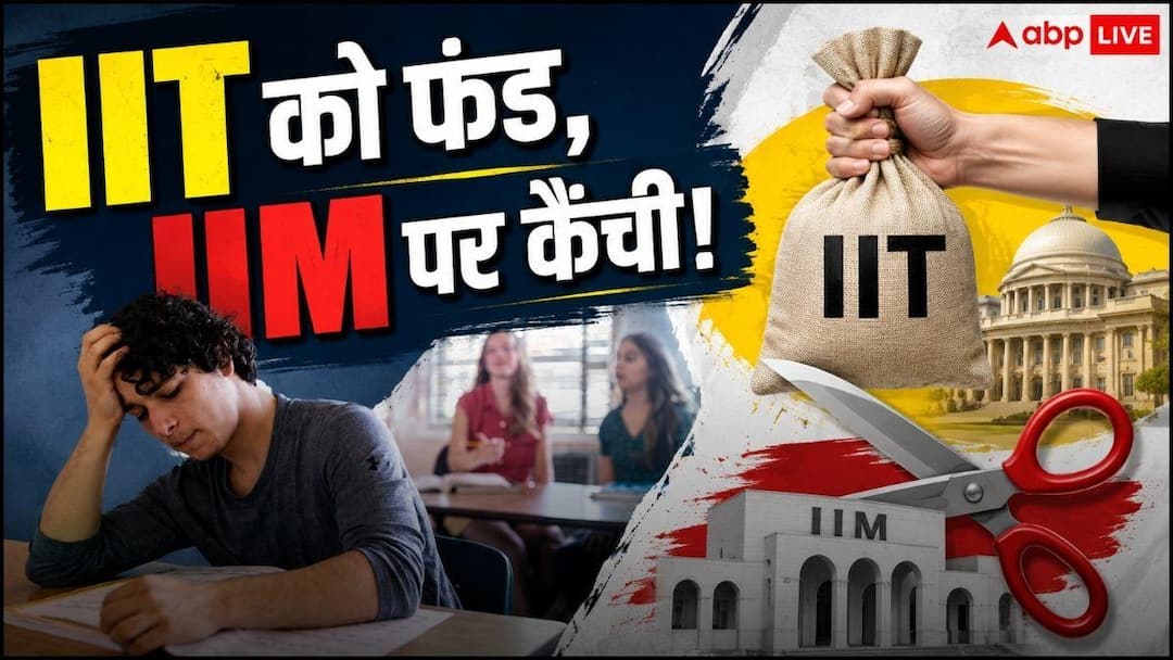 IIT को मिला ज्यादा फंड, IIM-IISER का बजट घटा IIT को मिला ज्यादा फंड, IIM-IISER का बजट घटा