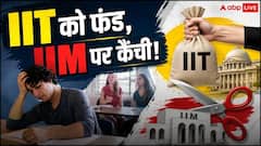 IIT को मिला ज्यादा फंड, IIM-IISER का बजट घटा