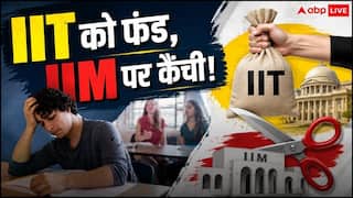 Higher Education Budget: IIT को मिला ज्यादा फंड, IIM-IISER का बजट घटा