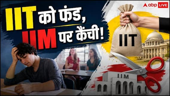 Higher Education Budget: IIT को मिला ज्यादा फंड, IIM-IISER का बजट घटा Higher Education Budget: IIT को मिला ज्यादा फंड, IIM-IISER का बजट घटा