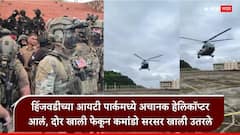 Pune Hinjewadi IT Park: हिंजवडी आयटी पार्कमध्ये अचानक NSG अन् अमेरिकेच्या फोर्स वनचे कमांडो शिरताच सगळेच घाबरले, प्रचंड गुप्तता, नेमकं काय घडलं?