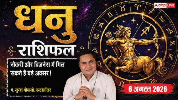 Aaj Ka Dhanu Rashifal 6 August 2026: आर्थिक मामलों में मिल सकती है उम्मीद से बड़ी खुशखबरी Aaj Ka Dhanu Rashifal 6 August 2026: आर्थिक मामलों में मिल सकती है उम्मीद से बड़ी खुशखबरी