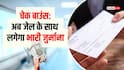 अगर चेक बाउंस हो गया है तो कोर्ट केस टालना पड़ेगा भारी, अब देरी के हिसाब से लगेगा भारी जुर्माना