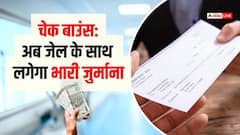अगर चेक बाउंस हो गया है तो कोर्ट केस टालना पड़ेगा भारी, अब देरी के हिसाब से लगेगा भारी जुर्माना