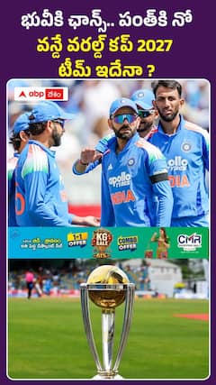 భువీకి ఛాన్స్.. పంత్కి నో వన్డే వరల్డ్ కప్ 2027 టీమ్ ఇదేనా ?