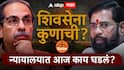 Shiv Sena Symbol Case : विधिमंडळात पडलेली फूट ही राजकीय फूट मानायची का? ठाकरेंच्या वकिलांचा मोठा सवाल, शिवसेना कुणाची? सर्वोच्च न्यायालयात खल, लवकरच निकाल