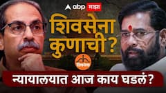 विधिमंडळात पडलेली फूट ही राजकीय फूट मानायची का? ठाकरेंच्या वकिलांचा मोठा सवाल, शिवसेना कुणाची? सर्वोच्च न्यायालयात खल, लवकरच निकाल