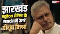 'मैं आ रहा हूं...' झारखंड के स्टूडेंट्स के प्रोटेस्ट में शामिल होंगे पीयूष मिश्रा, कहा- हरसंभव मदद करेंगे