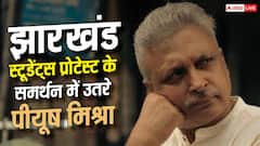 'मैं आ रहा हूं...' झारखंड के स्टूडेंट्स के प्रोटेस्ट में शामिल होंगे पीयूष मिश्रा
