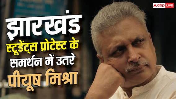 'मैं आ रहा हूं...' झारखंड के स्टूडेंट्स के प्रोटेस्ट में शामिल होंगे पीयूष मिश्रा, कहा- हरसंभव मदद करेंगे 'मैं आ रहा हूं...' झारखंड के स्टूडेंट्स के प्रोटेस्ट में शामिल होंगे पीयूष मिश्रा, कहा- हरसंभव मदद करेंगे