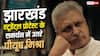 'मैं आ रहा हूं...' झारखंड के स्टूडेंट्स के प्रोटेस्ट में शामिल होंगे पीयूष मिश्रा, कहा- हरसंभव मदद करेंगे