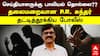 PR Sundar Arrest : செய்தியாளருக்கு பாலியல் தொல்லை? தலைமறைவான P.R. சுந்தர்.. தட்டித்தூக்கிய போலீஸ்