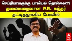 PR Sundar Arrest : செய்தியாளருக்கு பாலியல் தொல்லை? தலைமறைவான P.R. சுந்தர்.. தட்டித்தூக்கிய போலீஸ்
