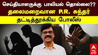 PR Sundar Arrest : செய்தியாளருக்கு பாலியல் தொல்லை? தலைமறைவான P.R. சுந்தர்.. தட்டித்தூக்கிய போலீஸ்