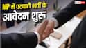 मध्य प्रदेश में पटवारी के 200 पदों पर भर्ती, जानें कैसे करें आवेदन 