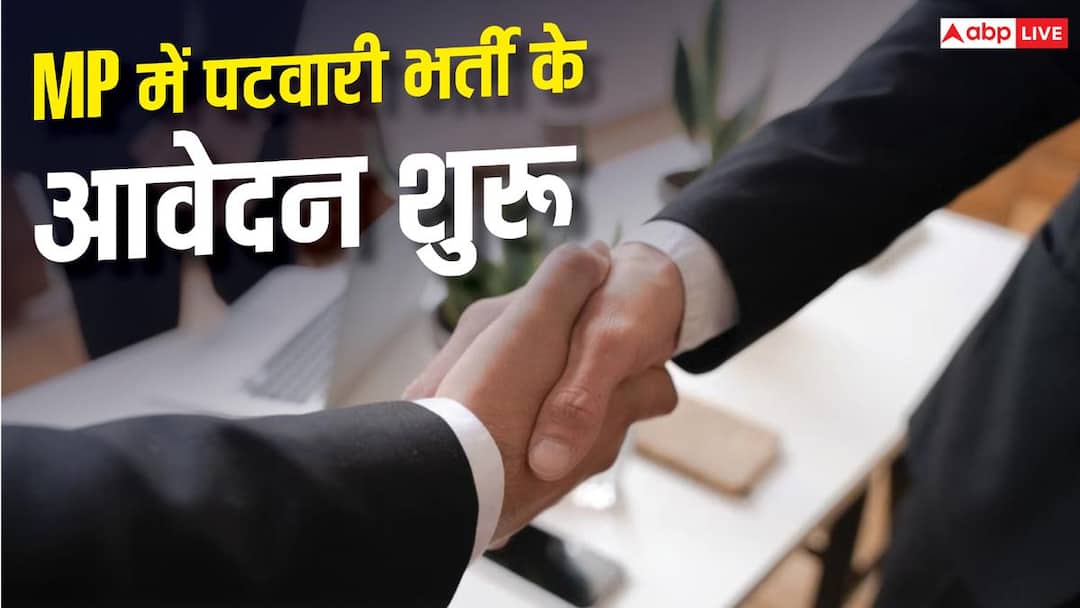 मध्य प्रदेश में पटवारी के 200 पदों पर भर्ती, जानें कैसे करें आवेदन मध्य प्रदेश में पटवारी के 200 पदों पर भर्ती, जानें कैसे करें आवेदन
