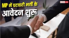 मध्य प्रदेश में पटवारी के 200 पदों पर भर्ती, जानें कैसे करें आवेदन 
