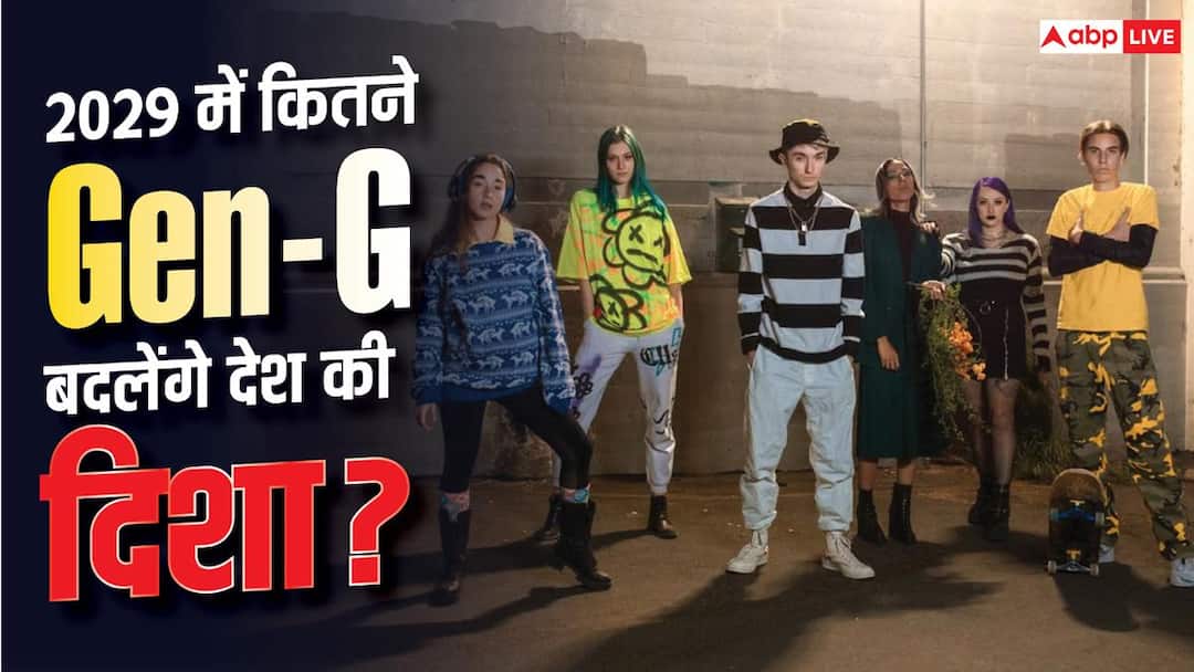 देश में कितने करोड़ Gen-G? 2029 में कितने प्रतिशत वोटों पर होगा इनका सीधा असर