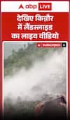 Viral News: देखिए किन्नौर में लैंडस्लाइड का खौफनाक वीडियो वायरल!