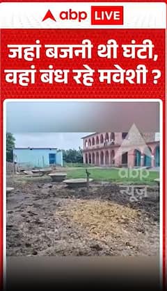 क्या वे मवेशियों को वहाँ बाँध रहे हैं जहाँ घंटी बजनी थी?