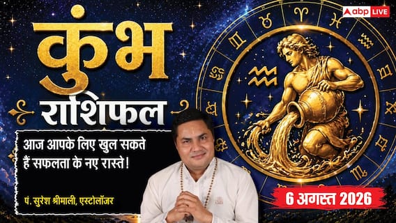 Aaj Ka Kumbh Rashifal 6 August 2026: रुके हुए काम पकड़ेंगे रफ्तार, किस्मत भी देगी साथ Aaj Ka Kumbh Rashifal 6 August 2026: रुके हुए काम पकड़ेंगे रफ्तार, किस्मत भी देगी साथ