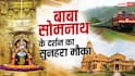 सोमनाथ दर्शन के लिए रेलवे का खास तोहफा, यहां से सीधी मिलेगी ट्रेन, जानें शेड्यूल