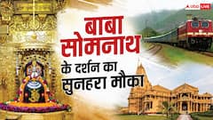 सोमनाथ दर्शन के लिए रेलवे का खास तोहफा, यहां से सीधी मिलेगी ट्रेन, जानें शेड्यूल