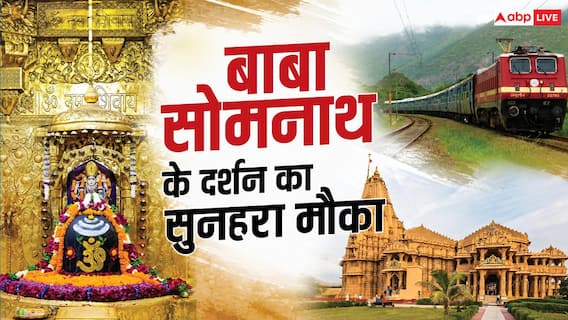 सोमनाथ दर्शन के लिए रेलवे का खास तोहफा, यहां से सीधी मिलेगी ट्रेन, जानें शेड्यूल सोमनाथ दर्शन के लिए रेलवे का खास तोहफा, यहां से सीधी मिलेगी ट्रेन, जानें शेड्यूल