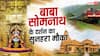 सोमनाथ दर्शन के लिए रेलवे का खास तोहफा, यहां से सीधी मिलेगी ट्रेन, जानें शेड्यूल