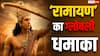 'रामायण' का दुनिया भर में जलवा, 50 हजार स्क्रीन पर रिलीज होगी रणबीर कपूर की फिल्म