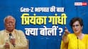 मोहन भागवत ने कहा Gen- Z पर अंधा विश्वास, प्रियंका गांधी बोलीं- 'उन्हें उनकी...'